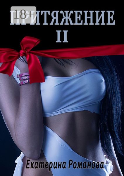 Обложка книги «Притяжение II»
