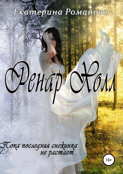 Обложка книги  «Ренар Холл»