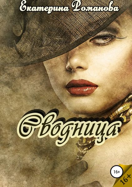 Обложка книги  «Сводница»