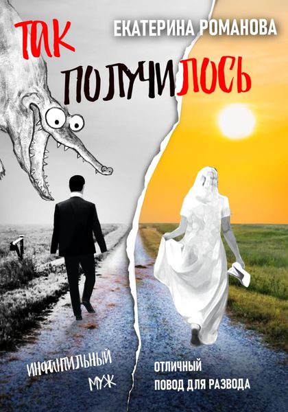 Обложка книги  «Так получилось. Инфантильный муж – отличный повод для развода»