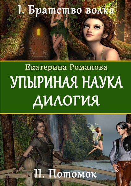 Обложка книги «Упыриная наука. Дилогия»