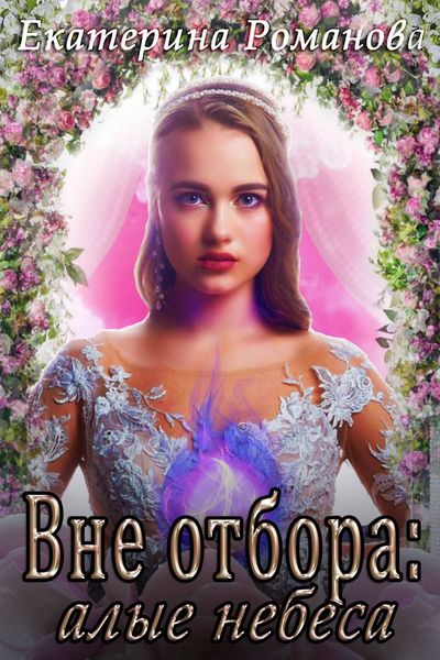 Обложка книги  «Вне отбора: алые небеса»