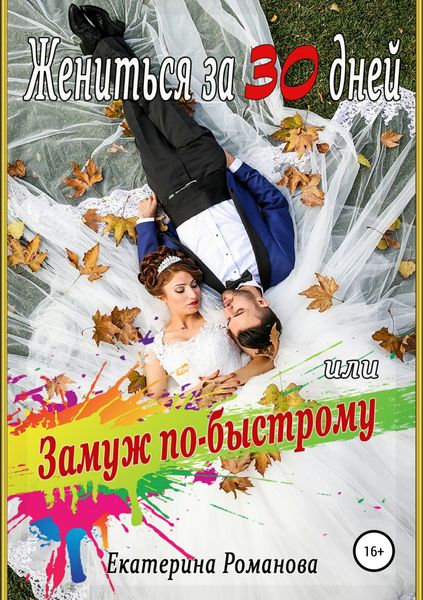 Обложка книги  «Жениться за 30 дней, или Замуж по-быстрому»