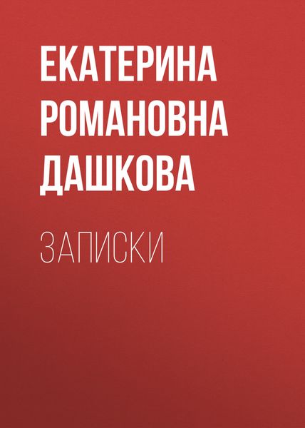 Обложка книги «Записки»