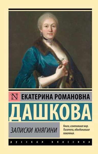 Обложка книги «Записки княгини»