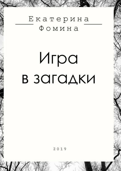 Обложка книги  «Игра в загадки»