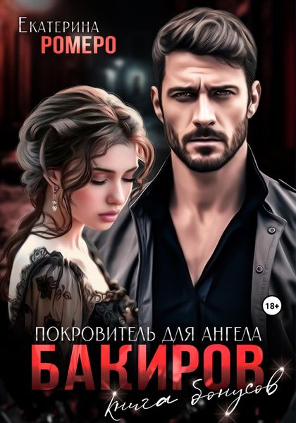Обложка книги  «Бакиров. Покровитель для Ангела. Книга бонусов»