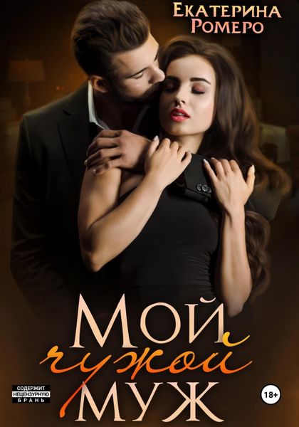 Обложка книги «Мой чужой муж»
