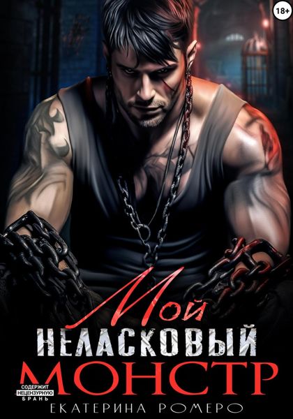 Обложка книги  «Мой неласковый Монстр»