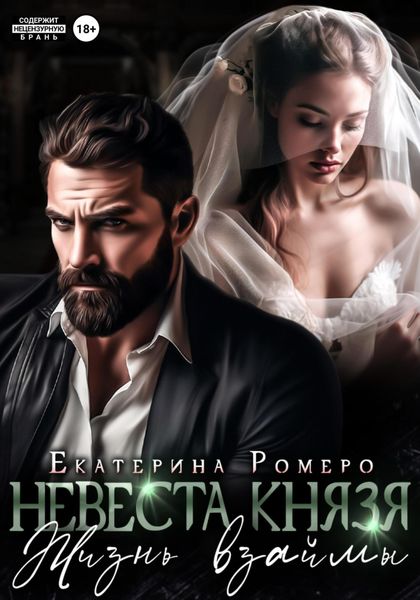 Обложка книги  «Невеста Князя. Жизнь взаймы»