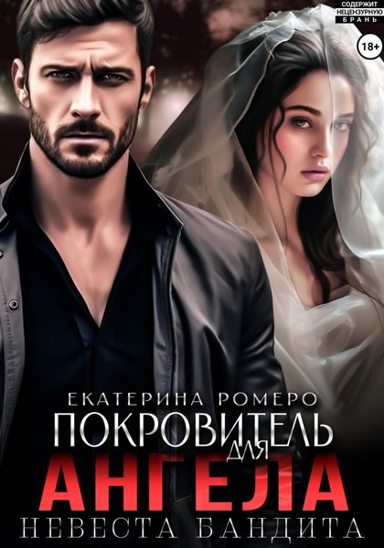 Обложка книги  «Покровитель для Ангела. Невеста бандита»