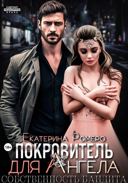 Обложка книги  «Покровитель для Ангела. Собственность бандита»
