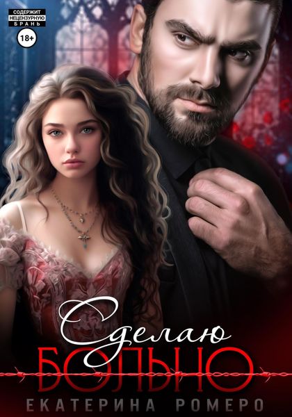 Обложка книги  «Сделаю больно»