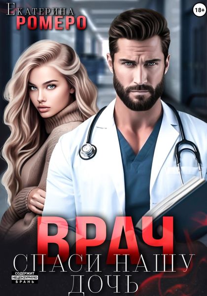 Обложка книги  «Врач. Спаси нашу дочь»