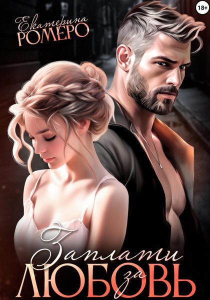 Обложка книги  «Заплати за любовь»