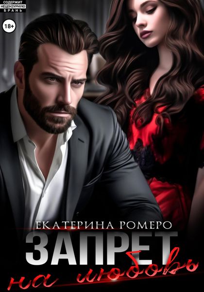 Обложка книги  «Запрет на любовь»