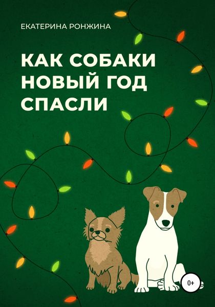 Обложка книги  «Как собаки Новый год спасли»