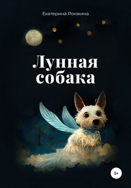 Обложка книги  «Лунная собака»