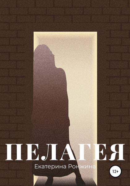 Обложка книги  «Пелагея»