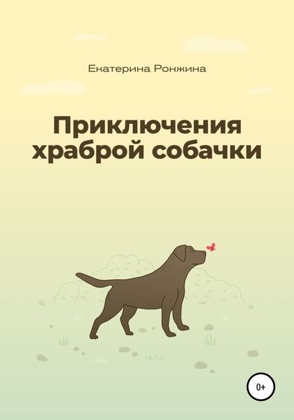 Обложка книги  «Приключения храброй собачки»