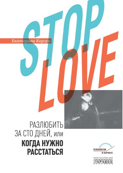 Обложка книги «Stop love. Разлюбить за сто дней, или когда нужно расстаться»