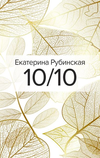 Обложка книги «10/10»