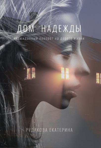 Обложка книги «Дом Надежды»