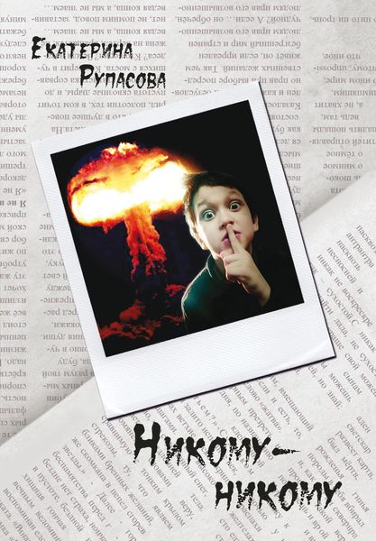 Обложка книги  «Никому-никому»