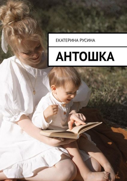 Обложка книги  «Антошка»