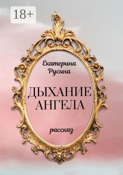 Обложка книги  «Дыхание ангела»