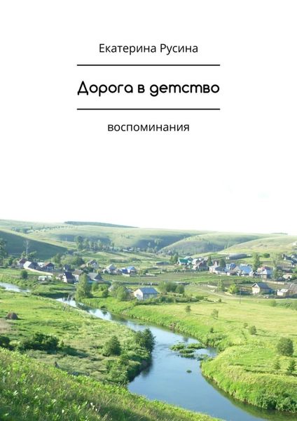 Обложка книги  «Дорога в детство. Воспоминания»