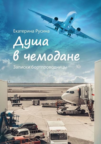 Обложка книги  «Душа в чемодане. Записки бортпроводницы»
