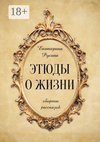 Обложка книги  «Этюды о жизни. Сборник рассказов»