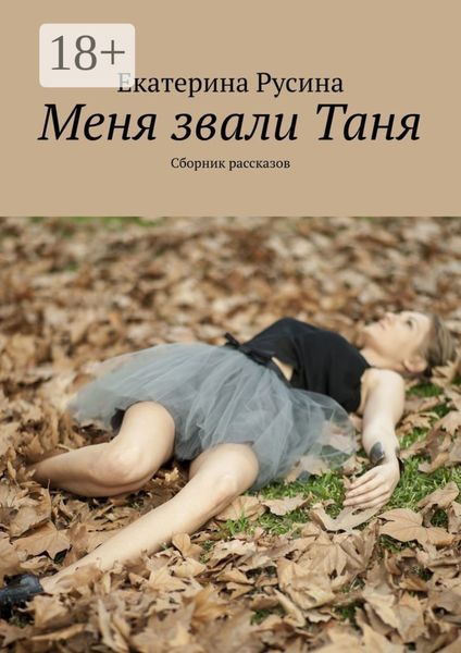 Обложка книги  «Меня звали Таня. Сборник рассказов»