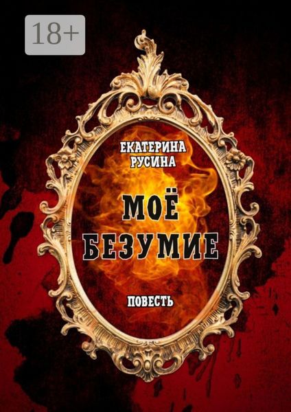 Обложка книги  «Моё безумие. Повесть»
