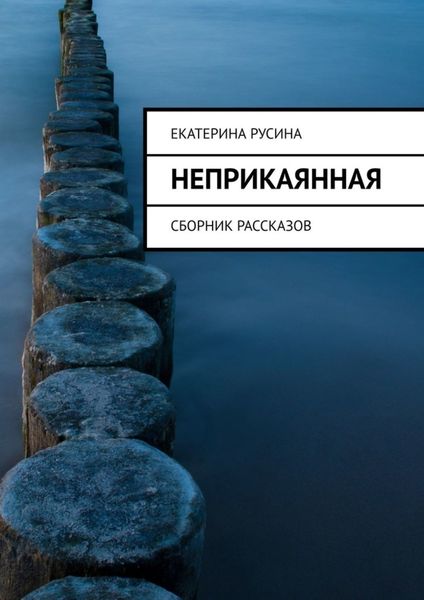 Обложка книги  «Неприкаянная. Сборник рассказов»