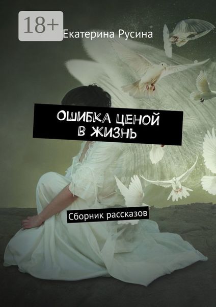 Обложка книги  «Ошибка ценой в жизнь. Сборник рассказов»