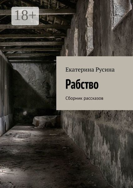Обложка книги  «Рабство. Сборник рассказов»