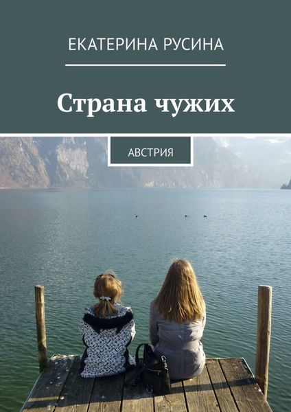 Обложка книги  «Страна чужих. Австрия»