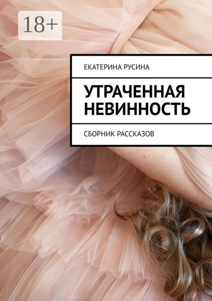 Обложка книги  «Утраченная невинность. Сборник рассказов»