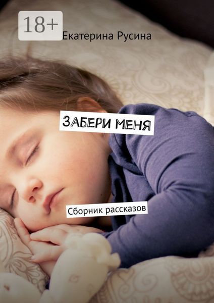 Обложка книги  «Забери меня. Сборник рассказов»