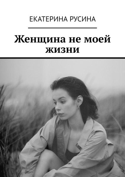 Обложка книги  «Женщина не моей жизни»