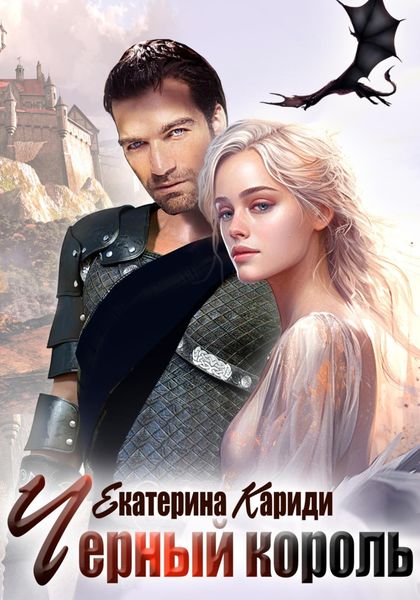 Обложка книги  «Черный король»