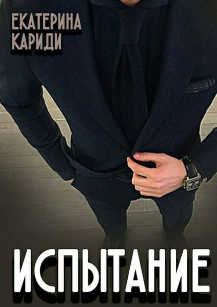 Обложка книги «Испытание»