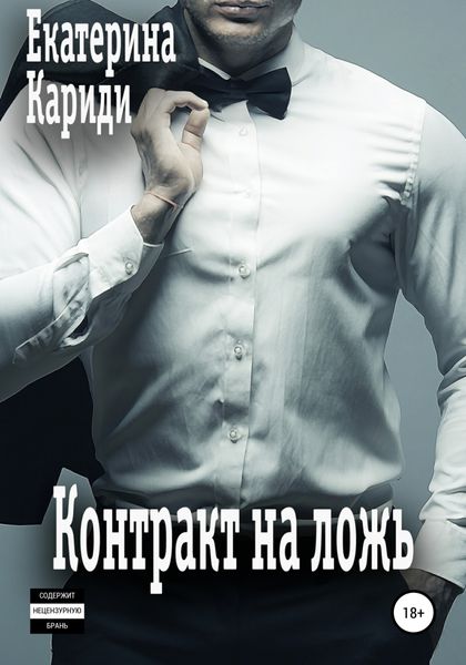 Обложка книги  «Контракт на ложь»
