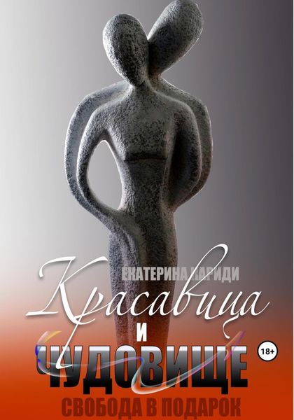 Обложка книги  «Красавица и чудовище»