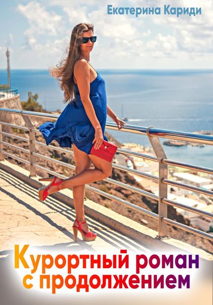 Обложка книги  «Курортный роман с продолжением»