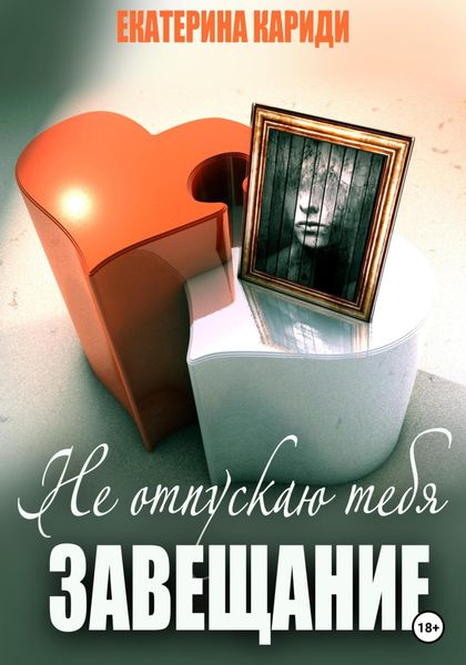 Обложка книги  «Не отпускаю тебя. Завещание»