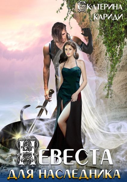 Обложка книги  «Невеста для наследника»