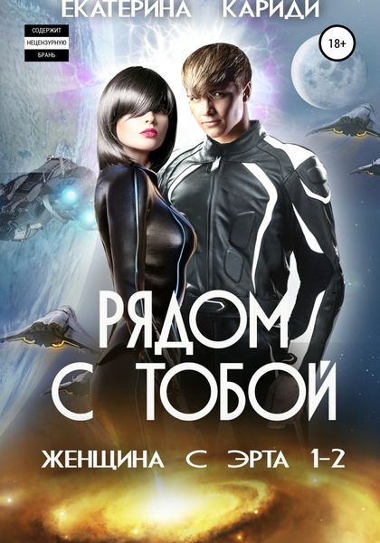 Обложка книги  «Рядом с тобой. Женщина с Эрта»